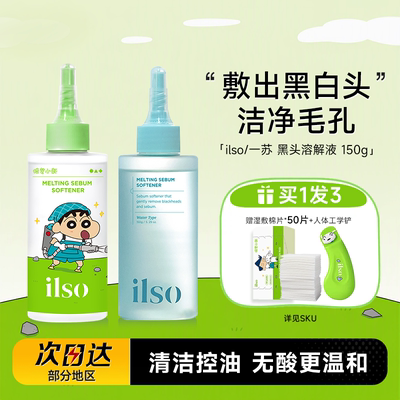 ilso黑头水黑头导出液清洁去粉刺
