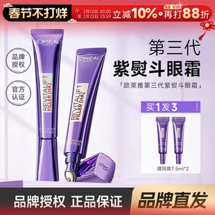 程十安欧莱雅眼霜三代紫熨斗复颜玻尿酸水光充盈全脸淡化细纹女