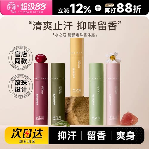 留香止汗爽身水之蔻止汗露