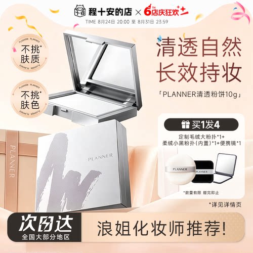 浪姐化妆师推荐！planner粉饼！