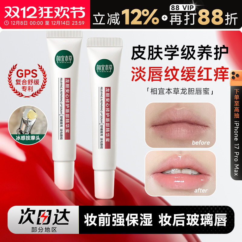 次日达！相宜本草龙胆唇蜜