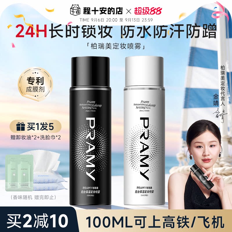 柏瑞美定妆喷雾粉丝享超值优惠价图片