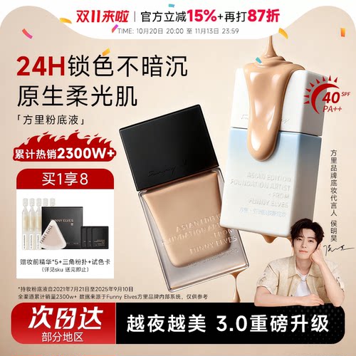 【独家授权】方里持妆粉底液