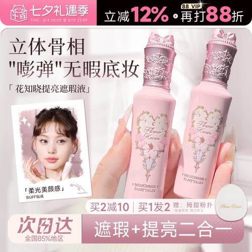 花知晓遮瑕+提亮“面部嘭弹”