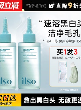 程十安  ilso黑头水导出液和收缩毛孔一苏黑头铲鼻贴温和减少粉刺