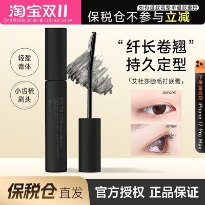 正品艾杜纱睫毛打底膏卷翘纤长