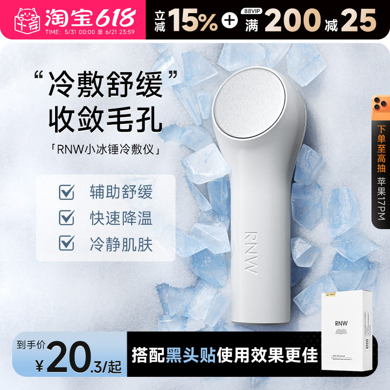 程十安 RNW小冰锤冷敷仪冰敷仪面部消肿神器去水肿脸部去黑头