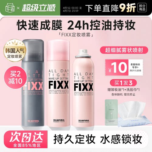 老客减10元fixx定妆喷雾24H控油