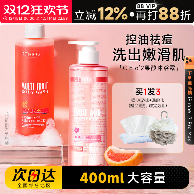 买1发3cibio2果酸沐浴露
