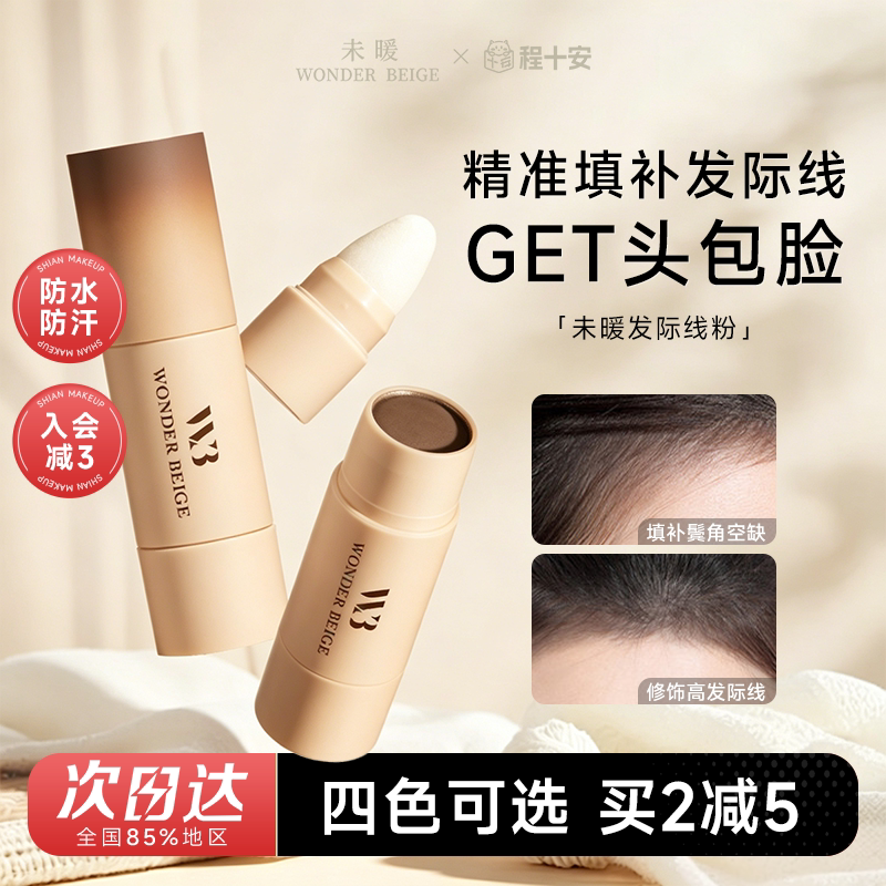 wb未暖发际线粉~拯救发际线图片