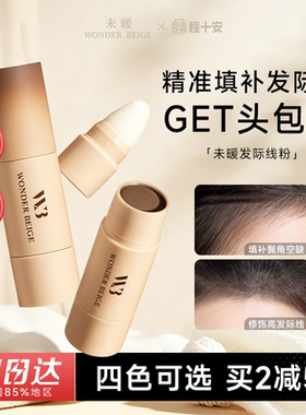 wb未暖发际线粉~拯救发际线
