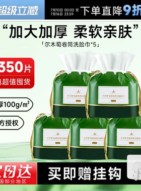 超值囤货5包！尔木萄卷筒洗脸巾