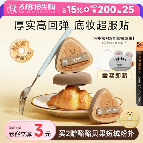 【高弹不吃粉】everbab可颂粉扑