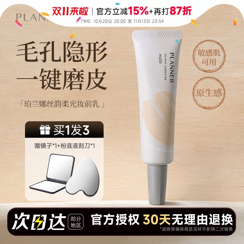 程十安planner妆前乳隔离霜隐形毛孔贴贴霜素颜霜有色面霜珀兰娜