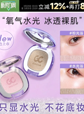 程十安girlscrush高光膏gc水光浴眼影修容提亮girlscursh水光肌