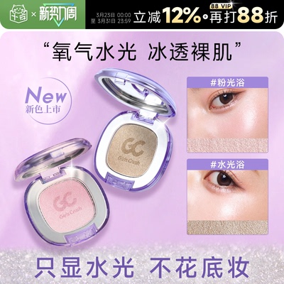 老客减5元gc高光提亮单色水光浴