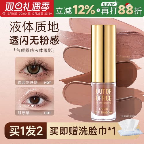 OUTOFOFFICE液体眼影盘