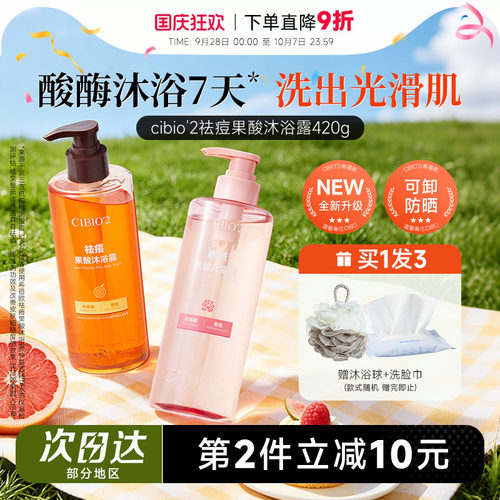 买1发3cibio2果酸沐浴露