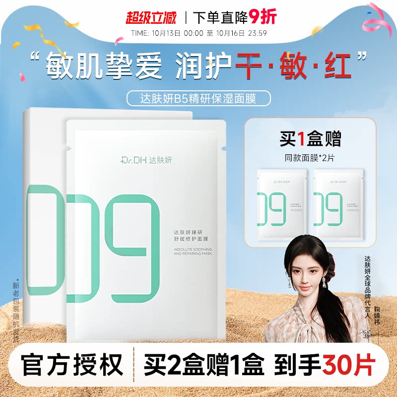 【鞠婧祎同款】达肤妍超级b5面膜全能积雪草补水保湿舒缓温和敏肌