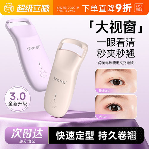秒夹秒翘闪美电热烫睫毛夹