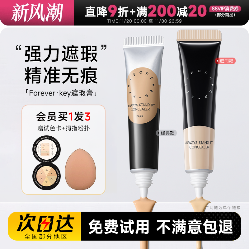 Foreverkey遮瑕膏遮盖斑点痘印