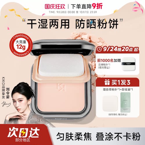 kiko粉饼干湿两用定妆粉饼