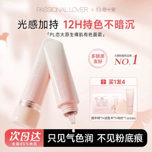 PL恋火原生裸肌有色面霜