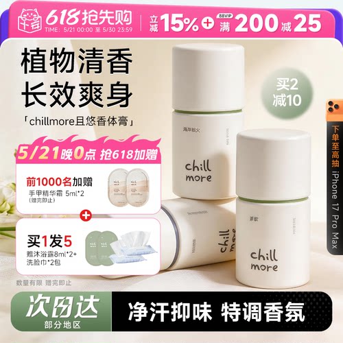 买1发5chillmore且悠净味香体膏