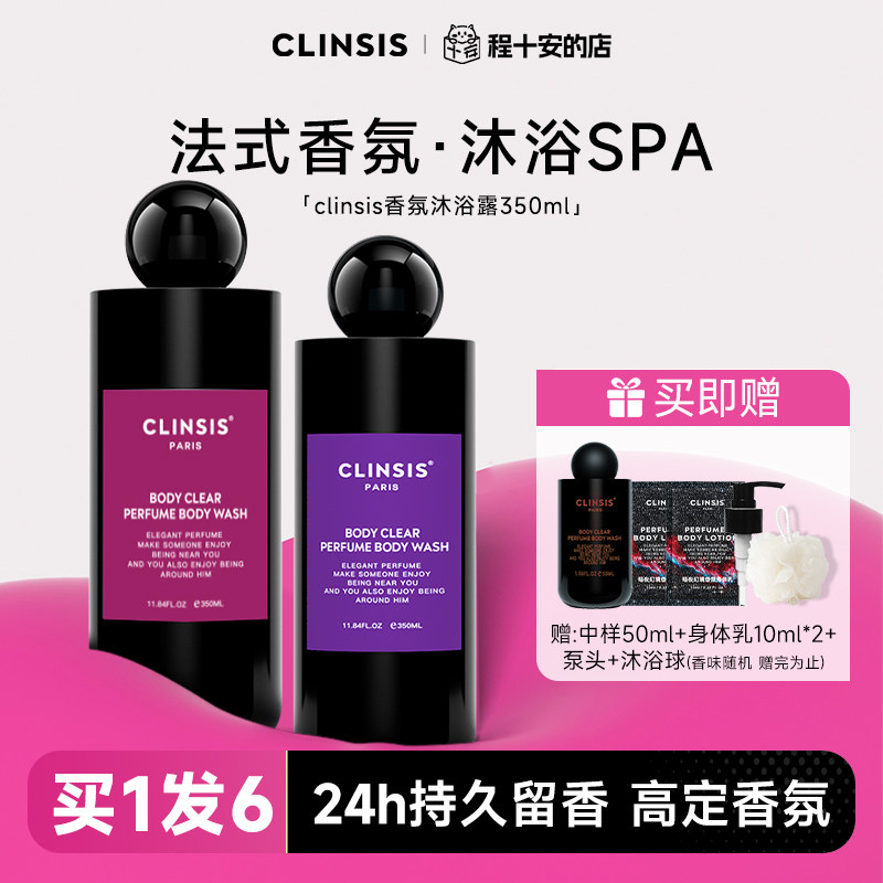 程十安 法国clinsis沐浴露身体乳持久留香香氛沐浴乳液春夏
