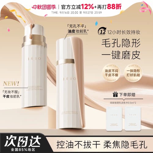 程十安的店 JEJO姬玖妆前乳控油隐形毛孔提亮肤色素颜霜隔离打底