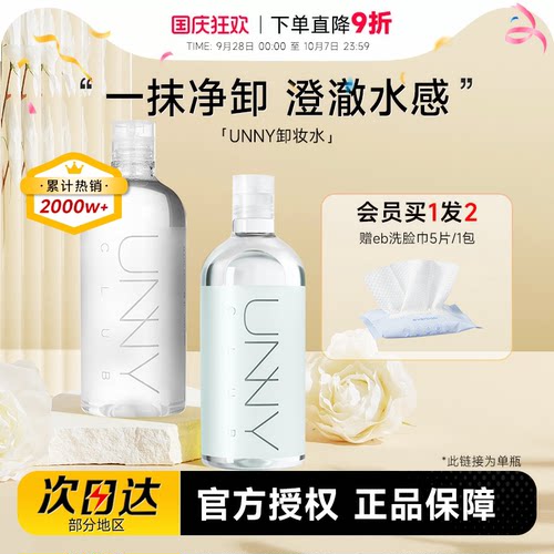 UNNY卸妆水温和敏感肌