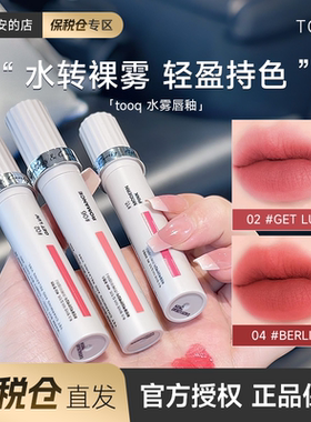 保税仓~小猴子推荐！tooq唇釉口红唇蜜柔雾哑光持久裸色新年礼物