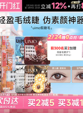 哈妮克孜同款UIMO免胶水假睫毛自然婴儿弯眼睫毛女神器2025新款女