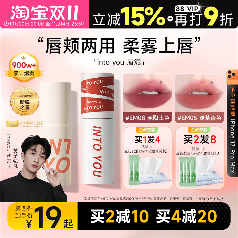 粉丝惊喜价！intoyou唇泥