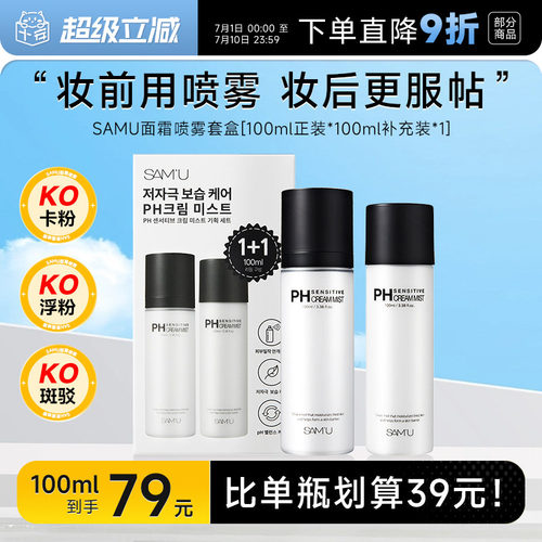 比单瓶更划算！samu面霜喷雾