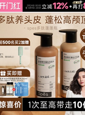 程十安宋佳同款spes洗发水诗裴丝多肽蓬蓬瓶洗头膏蓬松去屑护发素