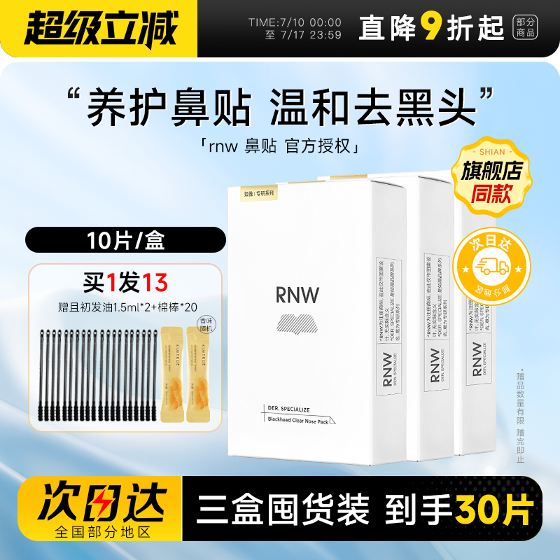 【囤货3盒装】RNW鼻贴去黑头贴收缩毛孔粉刺闭口618划算囤货