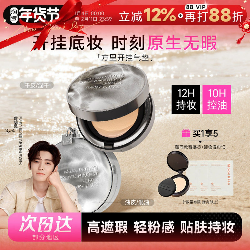 程十安FunnyElves方里气垫开挂气垫粉底液遮瑕12H持久不脱妆粉底,彩妆/香水/美妆工具,气垫,淘宝优惠券,粉丝福利购,淘宝优惠卷