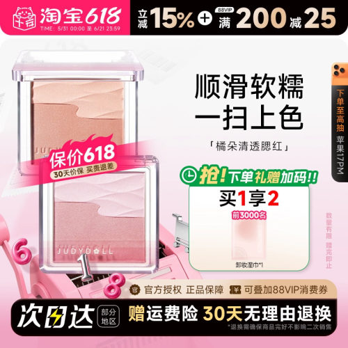 Judydoll橘朵腮红水缎光腮红双色