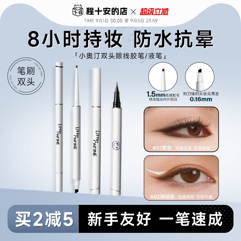 【老客立减5元】小奥汀眼线胶笔图片