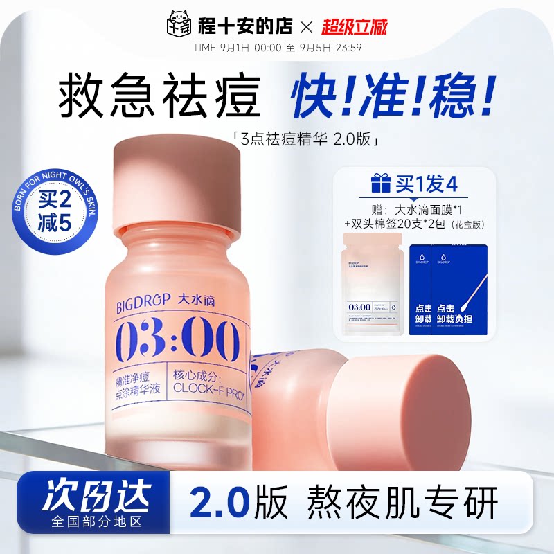 大水滴精华买1发3赠面膜+棉签！图片
