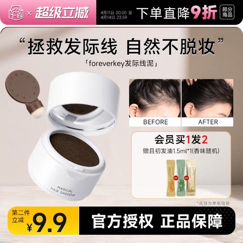 foreverkey发际线粉买2-9.9