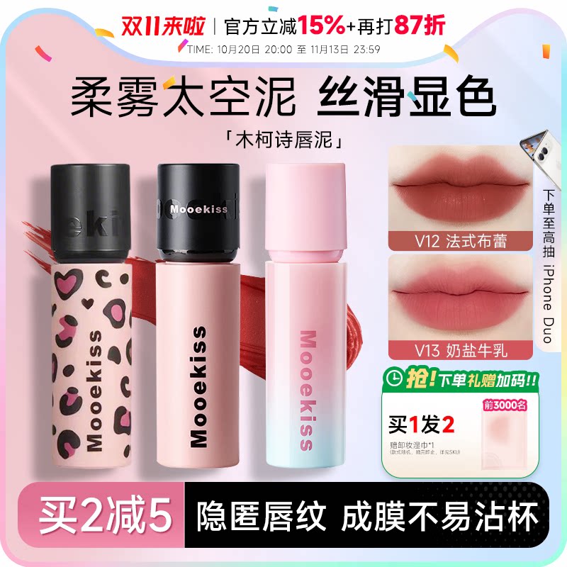 程十安的店Mooekiss/木柯诗唇泥雾面哑光唇釉不易沾杯裸色系口红