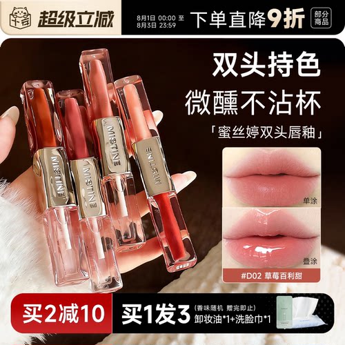 买2减10！蜜丝婷双效水光唇蜜
