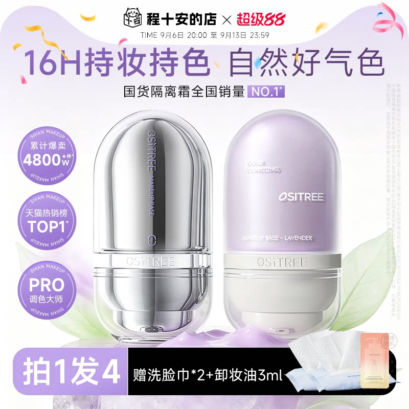 程十安柳丝木隔离霜变色紫色妆前乳素颜bb霜女遮瑕三合一官方正品