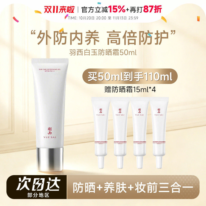 程十安的店羽西白玉防晒霜女SPF50倍防紫外线清爽不油腻隔离乳霜
