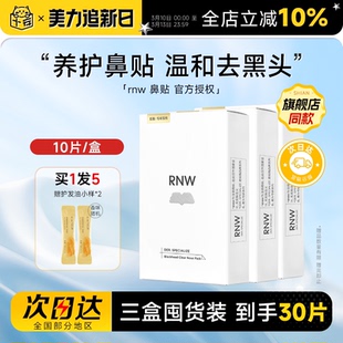 【囤货3盒装】RNW鼻贴去黑头贴收缩毛孔粉刺闭口划算如薇囤货装