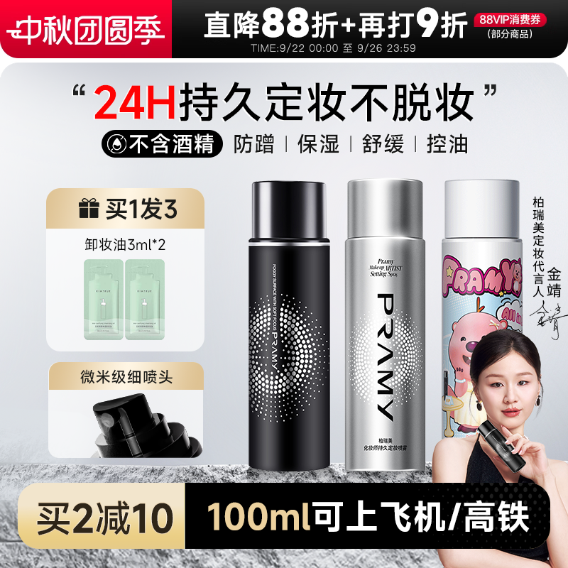 柏瑞美定妆喷雾持久不脱妆控油
