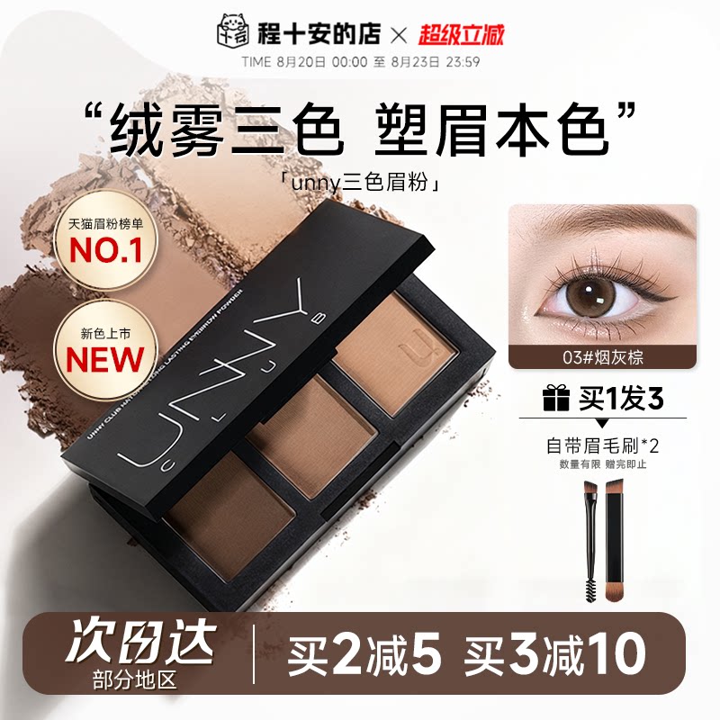 程十安UNNY眉粉盘三色持久防水防汗不脱色眉笔根根分明野生眉女