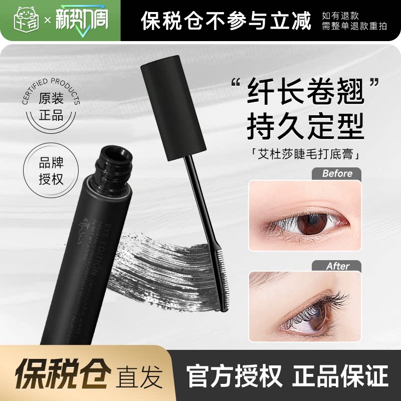 【保税仓】Ettusais艾杜纱睫毛打底膏魔束卷翘纤长黑色持久睫毛膏